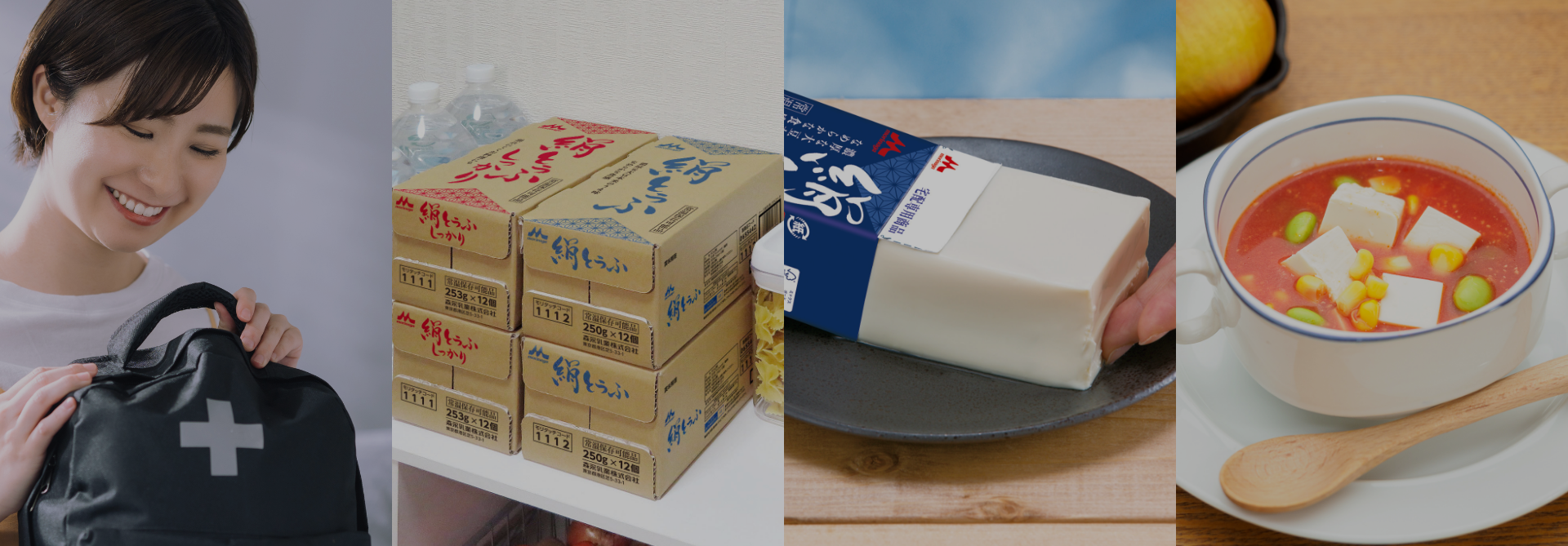 公式】防災や備蓄のミカタ｜森永とうふ スペシャルサイト｜森永乳業