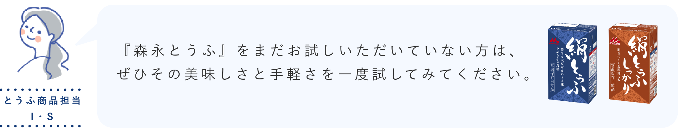 『森永とうふ』をまだお試しいただいていない方は、ぜひその美味しさと手軽さを一度試してみてください。