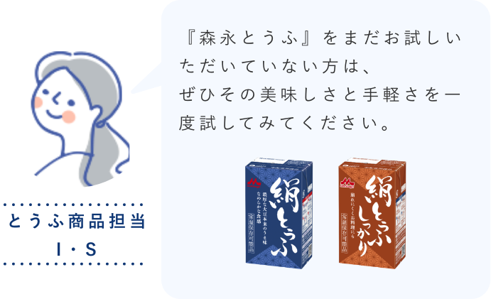 『森永とうふ』をまだお試しいただいていない方は、ぜひその美味しさと手軽さを一度試してみてください。