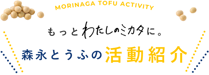 もっと わたしのミカタに。森永とうふの活動紹介