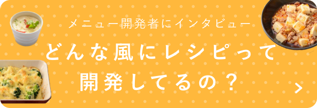 メニュー開発者にインタビュー どんな風にレシピって開発してるの？