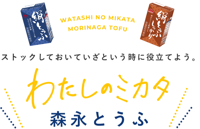 ストックしておいていざという時に役立てよう。わたしのミカタ 森永とうふ