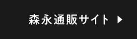 森永通販サイト