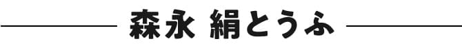 森永 絹とうふ