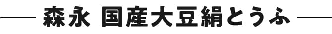 森永 国産大豆絹とうふ
