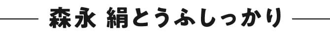 森永 絹とうふしっかり