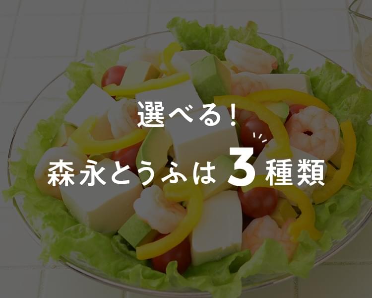 選べる！森永とうふは３種類