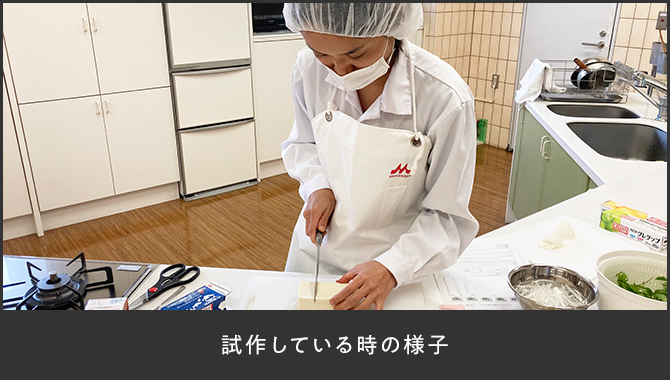 試作している時の様子