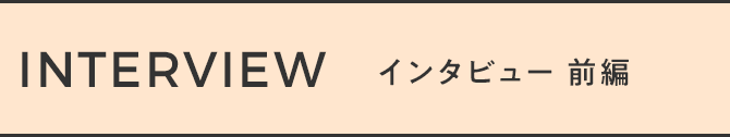 インタビュー 前編