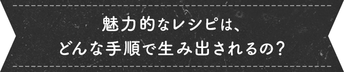 どんな手順で生み出される