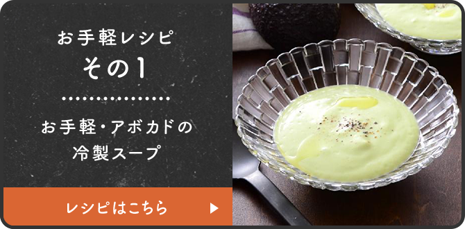 お手軽レシピその1 お手軽アボカドの冷製スープ レシピはこちら