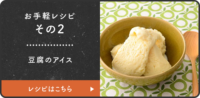お手軽レシピその2 豆腐のアイス レシピはこちら