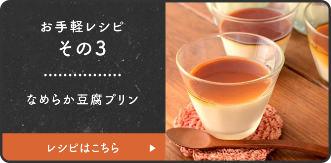 お手軽レシピその3 なめらか豆腐プリン レシピはこちら