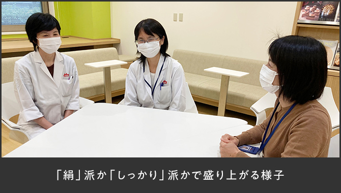 「絹」派か「しっかり」派かで盛り上がる様子