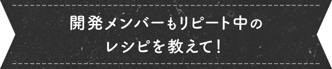 リピート中のレシピ教えて