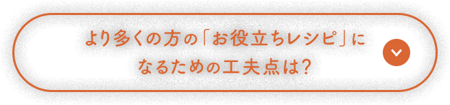 より多くの方の「お役立ちレシピ」になるための工夫点は？