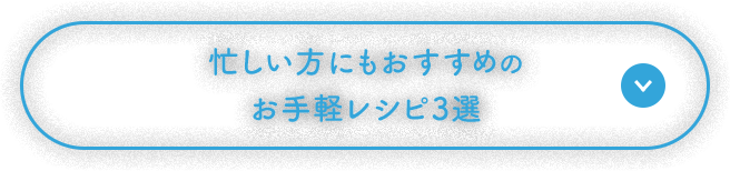 忙しい方にもおすすめのお手軽レシピ3選