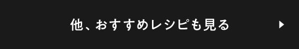 他、おすすめレシピも見る