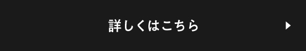 詳しくはこちら