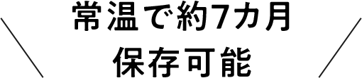 常温で約7か月保存可能